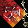 Japanese Enka-Kayo Best of 50s