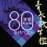 Japanese Enka-Kayo Best of 80s