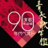 Japanese Enka-Kayo Best of 90s