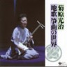 Jiuta Sokyoku no Sekai (5 CDs)