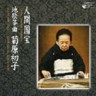 Living National Treasure Series Vol. 14 Jiuta Sokyoku