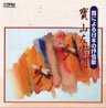 Japanese Lyrical Songs on Fue (SHM-CD) - Traditional Music Best 10