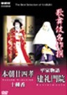 The Best Selection of Kabuki - Jusshuko, Kenrei Monin