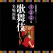 Traditional Entertainment Best Selection - Kabuki (2 CDs)