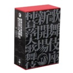 Kabuki-za Shinkaijyo Kokera Otoshi - Grand Opening Performances of The New Kabuki-za (18 DVDs with English Commentaries, + 3 Books)