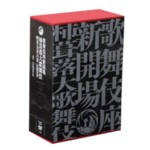 Kabuki-za Shinkaijyo Kokera Otoshi - Grand Opening Performances of The New Kabuki-za (18 DVDs with English Commentaries, + 3 Books)