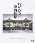 Kabuki-za: Final Curtain (with English subtitles) (Blu-ray)
