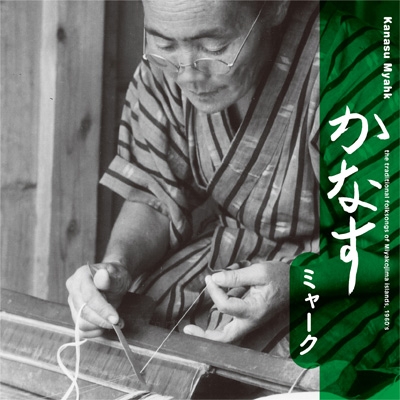 Kanasu Myahk - The Traditional Music of Miyakojima Islands, 1960s