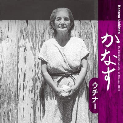 Kanasu Uchinaa - The Traditional Music of Okinawa, 1960s