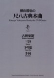 Katsuya Yokoyama Honkyoku DVD Series Vol.1 - Koden Sugomori, Sanya, Sagariha, Tamuke