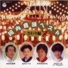 Kawachi Ondo Best - Sawari Hen  - The Punch Line  (2 CDs)