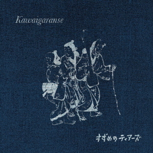Kawaigaranse (7 inch single)