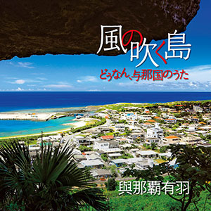 Kaze no Fukushima - Dunan, Yonaguni no Uta, The Windswept Island - Songs of Yonaguni