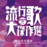 The Best of Japanese Popular Songs. Vol. 3. Ryukoka Dai Kessaku Sen 3 (2 CDs)