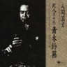 Living National Treasure Series Vol. 6 Shakuhachi Kinko