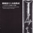 Kinpu-Ryu Shakuhachi Collection - Old Recording in Tsugaru (2 CDs)