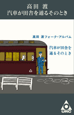 Kisha ga Inaka wo Toru Sono Toki (Cassette tape) (Limited Edition)