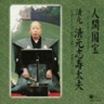Living National Treasure Series Vol. 4 Kiyomoto