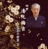 Umekichi Kiyomoto IV Shigei no Sekai  Vol. 2 (2 CDs)