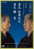 Gei no Shinzui Series - Kiyomoto Kiyoki Nagare Hitomoto Ni (The Art of Traditional Performance - Enjudayu Kiyomoto, Umekichi Kiyomoto) (2 DVDs)