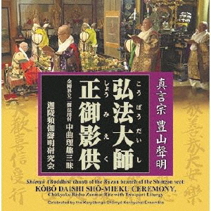 Kobo Daishi Sho-Meiku Ceremony, Chukyoku Rishu Zanmai Rite with Two Part Liturgy, Shomyo (Buddhist Chant) of the Buzan Branch of the Shingon Sect (2 CDs)