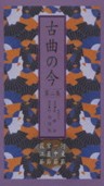 Kokyoku no Ima, Volume 2 - Katobushi, Icchubushi, Miyazonobushi, Ogiebushi (10 CDs)