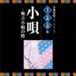 Traditional Entertainment Best Selection - Kouta - Umekichi Kouta no Iki (2 CDs)