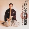 Shakuhachi Kukan Mandara Kiku Mitsuhashi Fuke Kotenhon Kyokushu 1