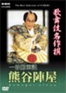 The Best Selection of Kabuki - Kumagai Jinya