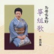 Namino Torii Koto Kumiuta Vol. 4 (2 CDs)