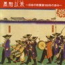Kurobune Konokata - 150 Year History of Japanese Brass Bands