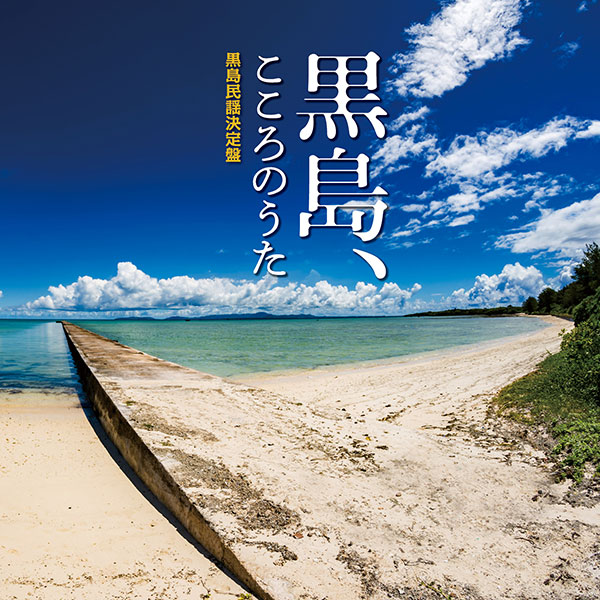 Kuroshima - Songs from the Heart - Definitive Collection of Kuroshima Folk Songs (Kokoro No Uta -Kuroshima Minyo Kettei Ban)