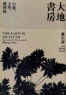 The Land is My Study (Music Inspired by the Literature of Zhong Lihe)