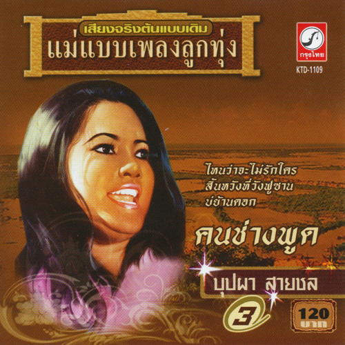 Mae Baeb Pleng Luk Thung Vol.3