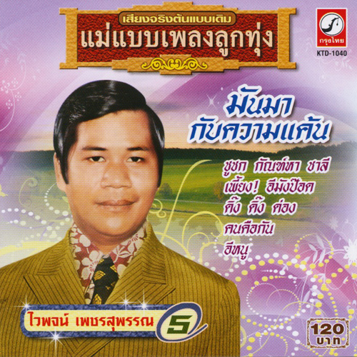 Mae Baeb Pleang Luk Thung Vol.5
