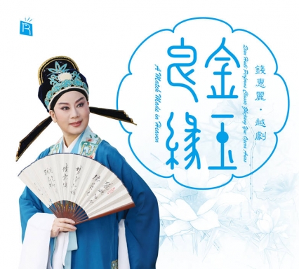 A Match Made in Heaven - Qian Huili Perfoms Classic Zhegian Que Opera Arias