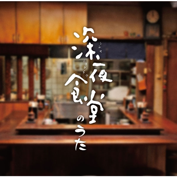 Songs from Midnight Diner (Shinya Shokudo no Uta)