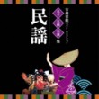Traditional Entertainment Best Selection - Minyo (2 CDs)