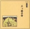 Tokiwazu- Mitsu Menko Mori