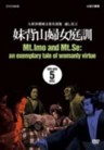 Mt. Imo and Mt. Se: An Exemplary Tale of Womanly Virtue Box Set (5 DVDs plus CD) (Best Selection of Bunraku)