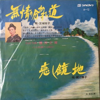 Mujo no Wakaremichi, Koishi Kyochi (7 inch single)