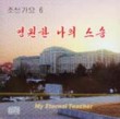 Korean Songs 6 : My Eternal Teacher