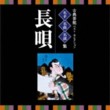 Traditional Entertainment Best Selection - Nagauta (2 CDs)