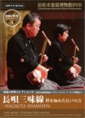 Nagauta Shamisen - The Most Stylish Edo Music - Highlights from the Hamamatsu Museum of Musical Instruments Lecture Concert
