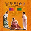 Namdo Minyo - Korea's Southern Province Folk Songs