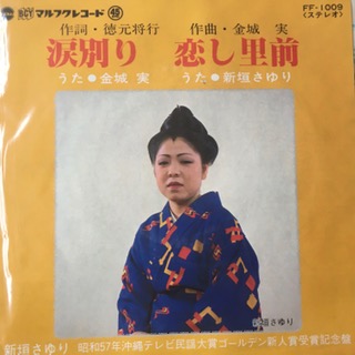 Namida Wakari, Kuishi Satume (7 inch single)