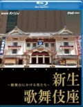 NHK Special- New Kabuki-za- Hinoki Butai Ni Kakeru Otoko Tachi (Blu-ray)