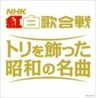 NHK Kohaku Utagassen - Tori wo Kazatta Showa no Meikyoku (2 CDs)