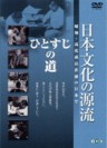 The Source of Traditional Japanese Culture Vol. 10 (Nihon Bunka no Genryu Vol.10)