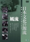 The Source of Traditional Japanese Culture Vol. 1 (Nihon Bunka no Genryu Vol.1)